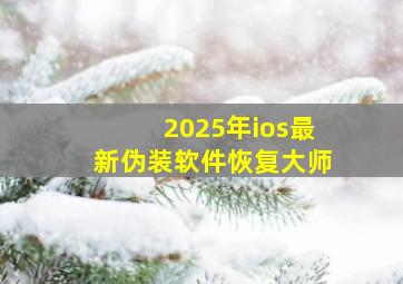 2025年ios最新伪装软件恢复大师