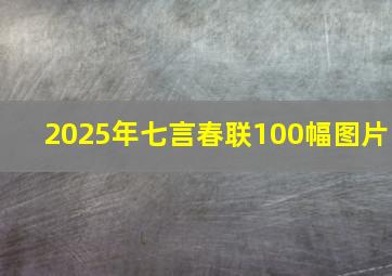 2025年七言春联100幅图片