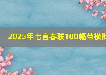 2025年七言春联100幅带横批