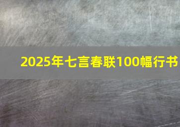 2025年七言春联100幅行书