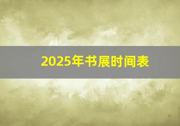 2025年书展时间表