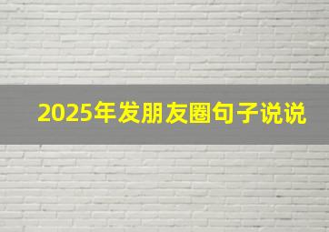 2025年发朋友圈句子说说