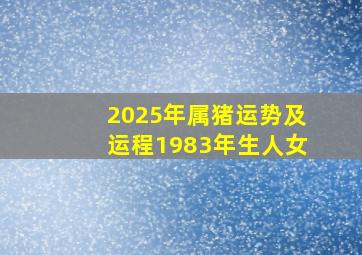 2025年属猪运势及运程1983年生人女