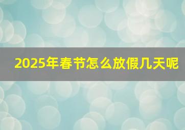 2025年春节怎么放假几天呢