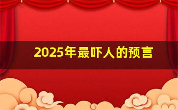 2025年最吓人的预言