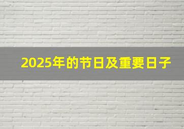 2025年的节日及重要日子