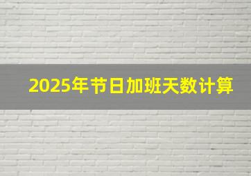 2025年节日加班天数计算