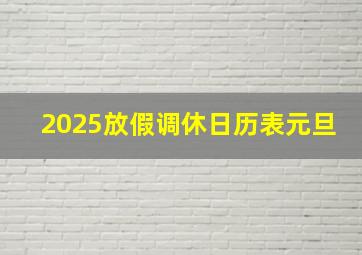 2025放假调休日历表元旦