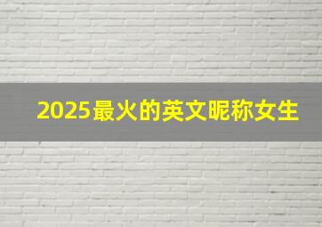 2025最火的英文昵称女生