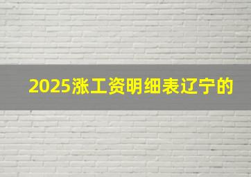 2025涨工资明细表辽宁的