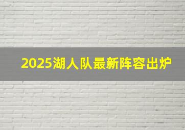 2025湖人队最新阵容出炉