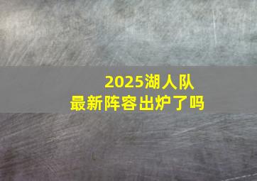 2025湖人队最新阵容出炉了吗