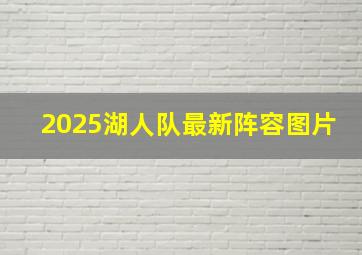 2025湖人队最新阵容图片