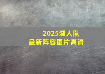 2025湖人队最新阵容图片高清