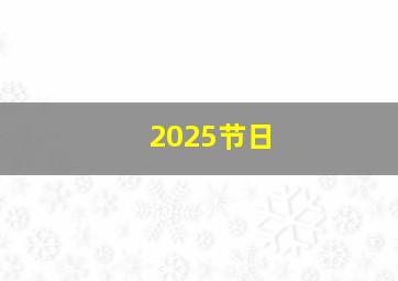 2025节日