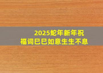 2025蛇年新年祝福词巳巳如意生生不息