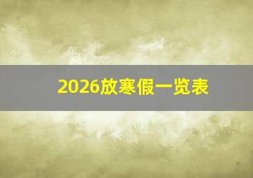 2026放寒假一览表