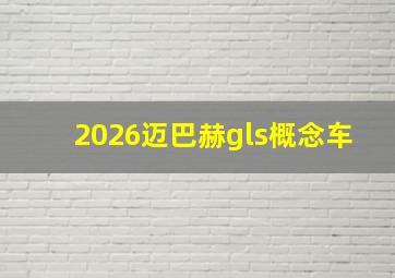 2026迈巴赫gls概念车