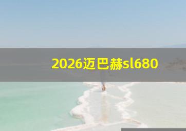 2026迈巴赫sl680