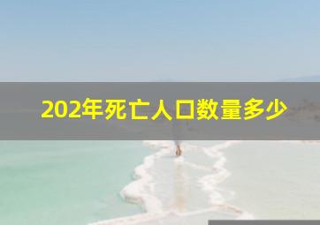 202年死亡人口数量多少