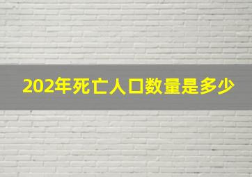 202年死亡人口数量是多少