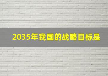 2035年我国的战略目标是