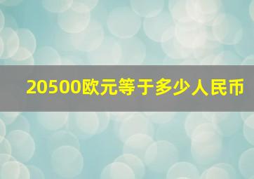 20500欧元等于多少人民币