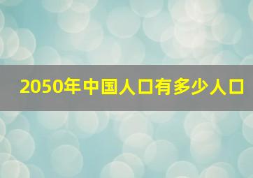 2050年中国人口有多少人口