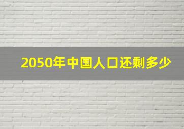 2050年中国人口还剩多少