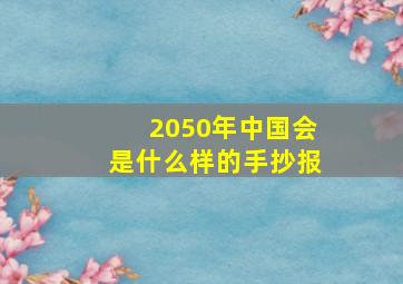 2050年中国会是什么样的手抄报