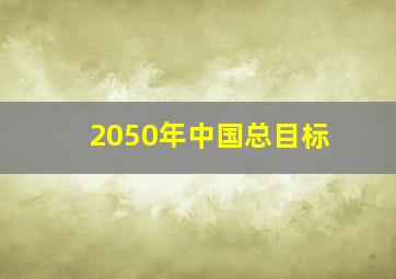 2050年中国总目标