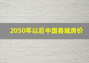 2050年以后中国县城房价