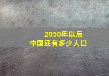 2050年以后中国还有多少人口