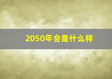 2050年会是什么样