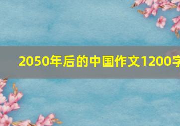 2050年后的中国作文1200字