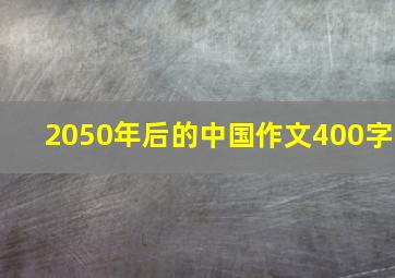 2050年后的中国作文400字