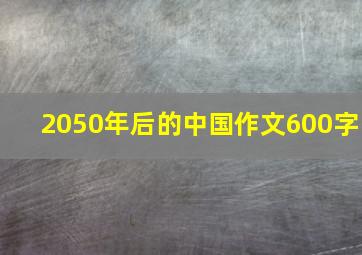 2050年后的中国作文600字