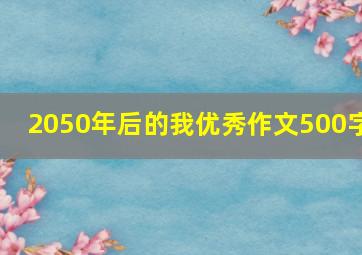 2050年后的我优秀作文500字