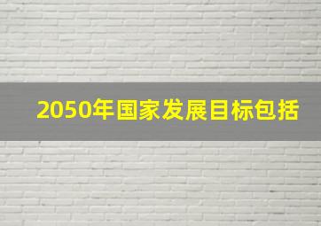 2050年国家发展目标包括