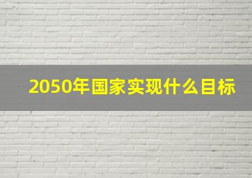 2050年国家实现什么目标