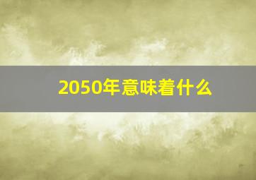 2050年意味着什么