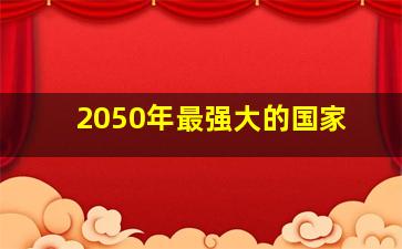 2050年最强大的国家