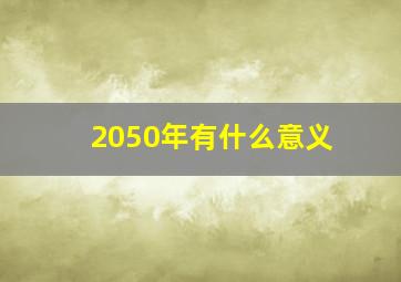 2050年有什么意义