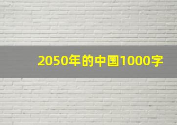 2050年的中国1000字