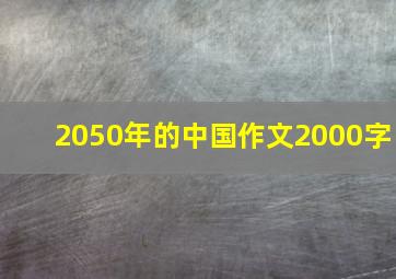 2050年的中国作文2000字