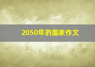 2050年的国家作文