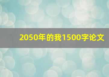 2050年的我1500字论文