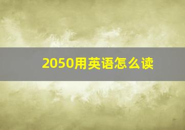 2050用英语怎么读