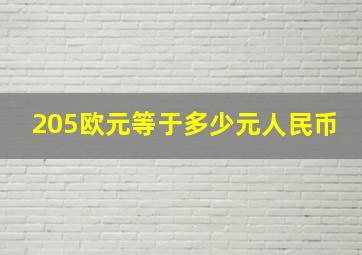 205欧元等于多少元人民币