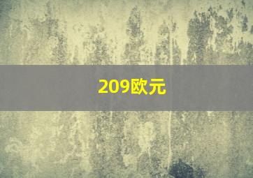 209欧元